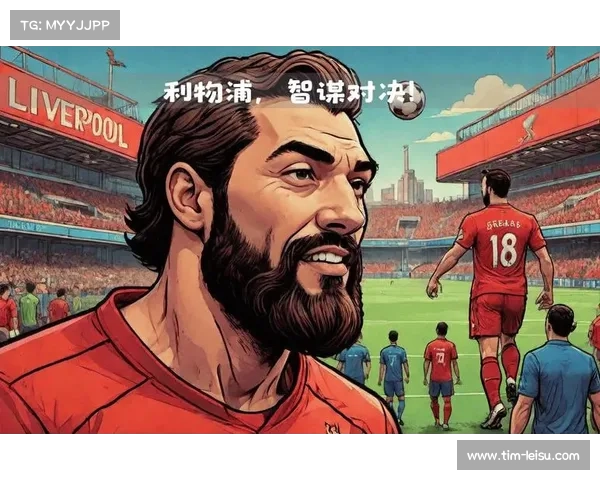 利物浦足球俱乐部，从青训到欧冠荣耀的百年传奇